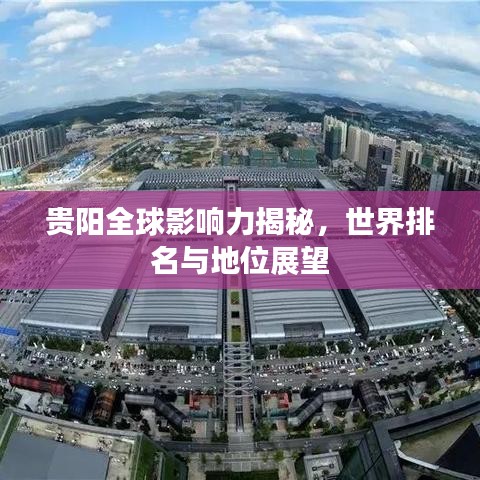 贵阳全球影响力揭秘，世界排名与地位展望