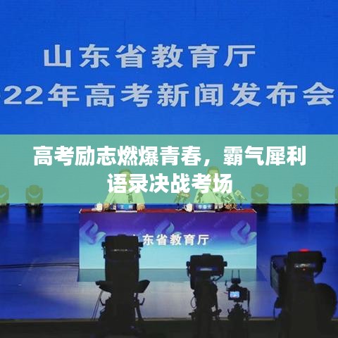 高考励志燃爆青春，霸气犀利语录决战考场