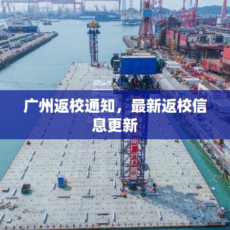广州返校通知，最新返校信息更新