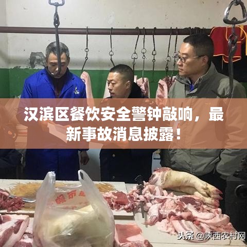汉滨区餐饮安全警钟敲响，最新事故消息披露！