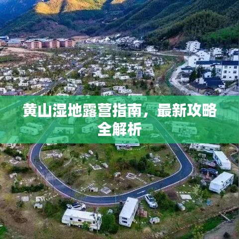 黄山湿地露营指南，最新攻略全解析