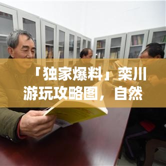 「独家爆料」栾川游玩攻略图，自然之美的终极探索地