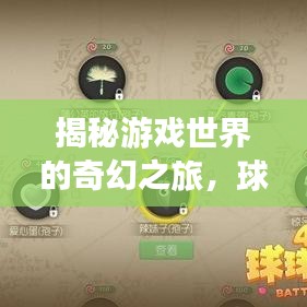 揭秘游戏世界的奇幻之旅，球球大作战与皮皮花铁匠铺探秘