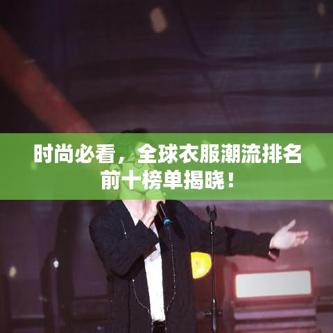 时尚必看，全球衣服潮流排名前十榜单揭晓！