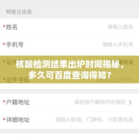 核酸检测结果出炉时间揭秘，多久可百度查询得知？