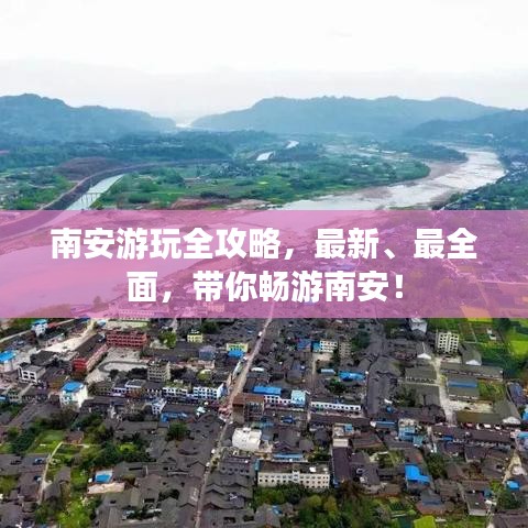 南安游玩全攻略，最新、最全面，带你畅游南安！