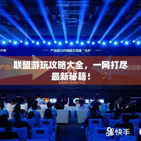 联盟游玩攻略大全，一网打尽最新秘籍！