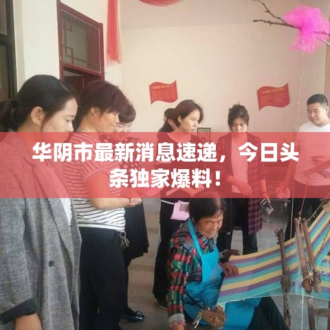 华阴市最新消息速递，今日头条独家爆料！