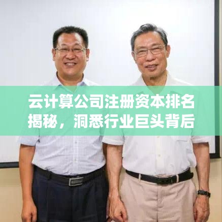 云计算公司注册资本排名揭秘，洞悉行业巨头背后的实力对比