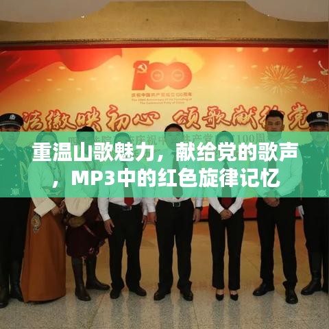 重温山歌魅力，献给党的歌声，MP3中的红色旋律记忆