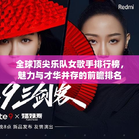 全球顶尖乐队女歌手排行榜，魅力与才华并存的前瞻排名