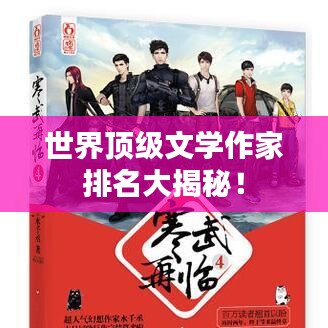 世界顶级文学作家排名大揭秘！