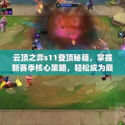 云顶之弈s11登顶秘籍，掌握新赛季核心策略，轻松成为巅峰王者！