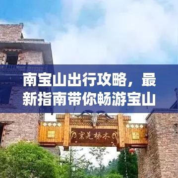 南宝山出行攻略，最新指南带你畅游宝山！