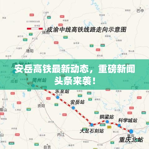 安岳高铁最新动态，重磅新闻头条来袭！