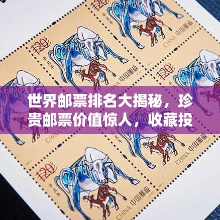世界邮票排名大揭秘，珍贵邮票价值惊人，收藏投资必看！
