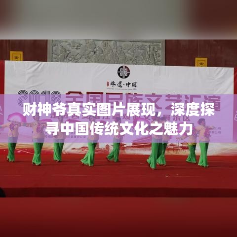 财神爷真实图片展现，深度探寻中国传统文化之魅力