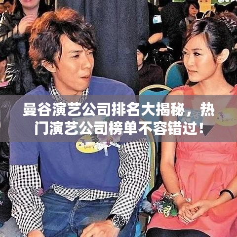 曼谷演艺公司排名大揭秘，热门演艺公司榜单不容错过！
