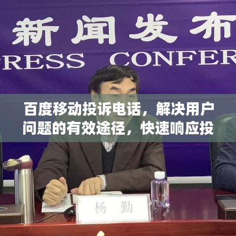 百度移动投诉电话，解决用户问题的有效途径，快速响应投诉需求！