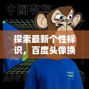 探索最新个性标识，百度头像换新啦！