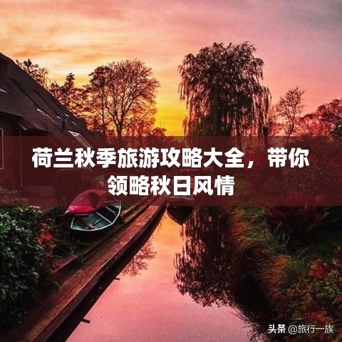 荷兰秋季旅游攻略大全，带你领略秋日风情