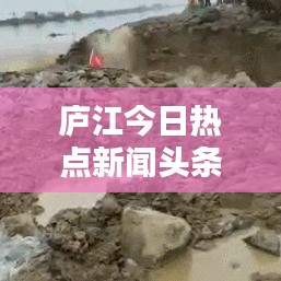 庐江今日热点新闻头条
