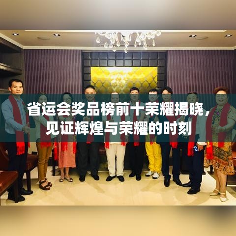 省运会奖品榜前十荣耀揭晓，见证辉煌与荣耀的时刻