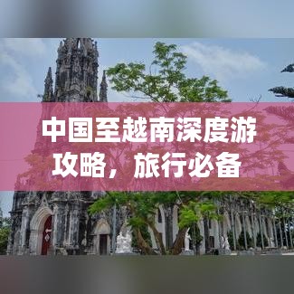 中国至越南深度游攻略，旅行必备指南