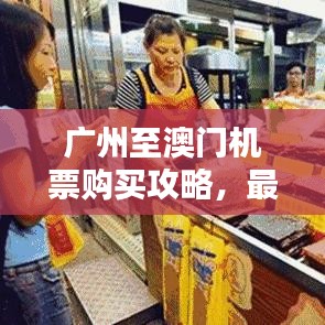 广州至澳门机票购买攻略，最新优惠与实用指南