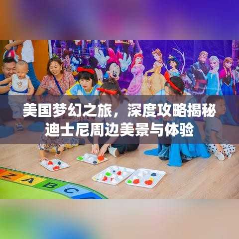 美国梦幻之旅，深度攻略揭秘迪士尼周边美景与体验