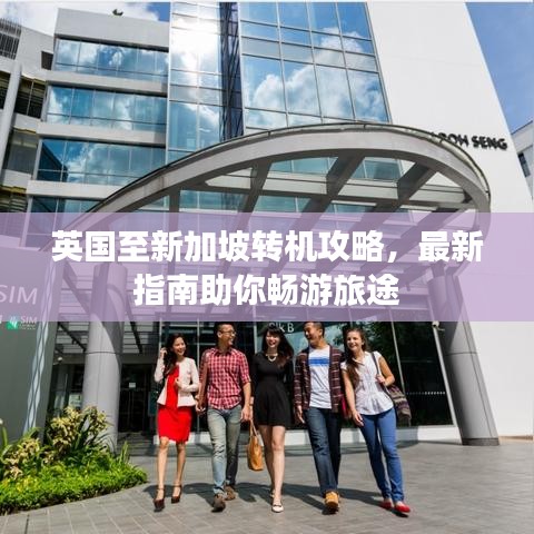 英国至新加坡转机攻略，最新指南助你畅游旅途