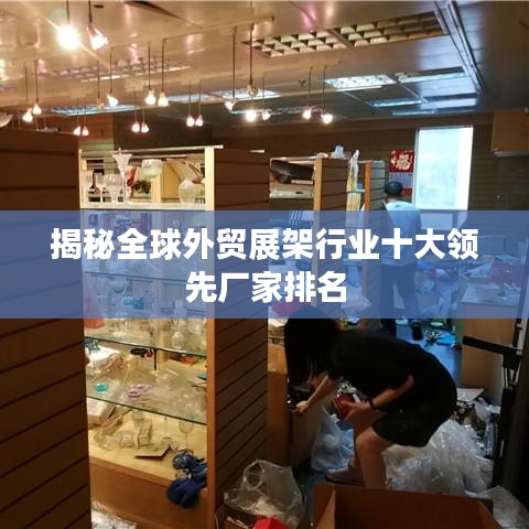 揭秘全球外贸展架行业十大领先厂家排名
