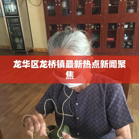 龙华区龙桥镇最新热点新闻聚焦