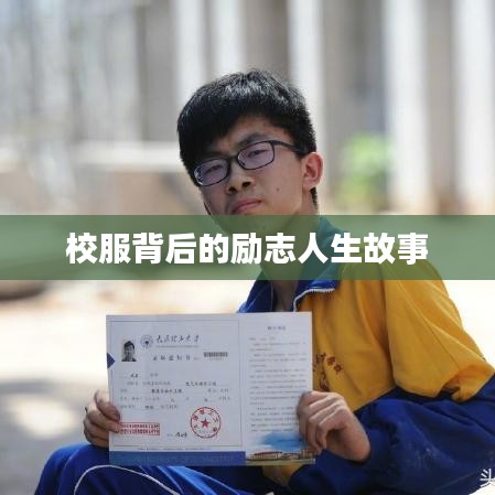 校服背后的励志人生故事