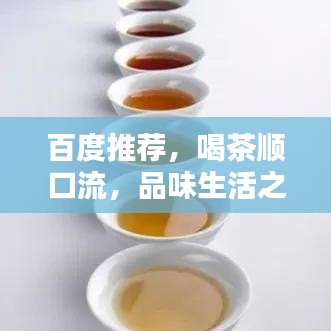 百度推荐，喝茶顺口流，品味生活之美