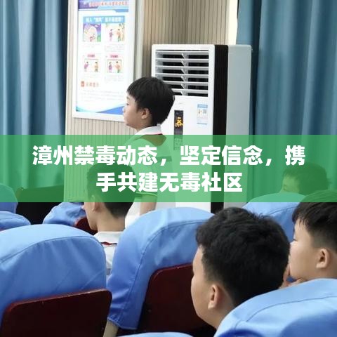 漳州禁毒动态，坚定信念，携手共建无毒社区