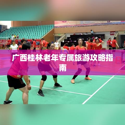 广西桂林老年专属旅游攻略指南