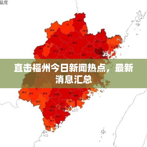 直击福州今日新闻热点，最新消息汇总