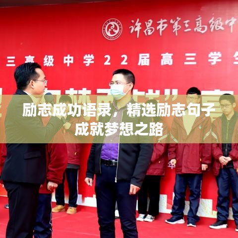 励志成功语录，精选励志句子成就梦想之路