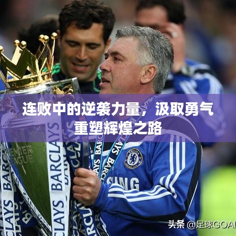 连败中的逆袭力量，汲取勇气重塑辉煌之路