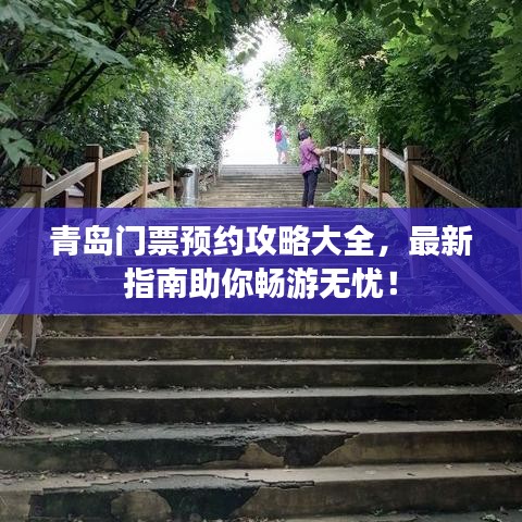 青岛门票预约攻略大全，最新指南助你畅游无忧！