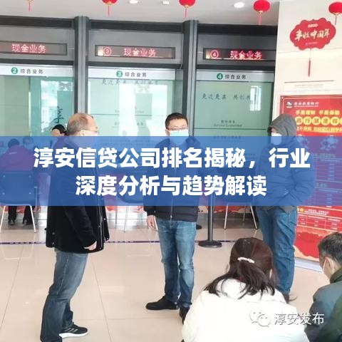 淳安信贷公司排名揭秘，行业深度分析与趋势解读