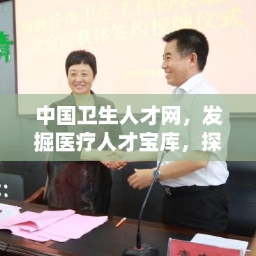 中国卫生人才网，发掘医疗人才宝库，探索无限潜力！