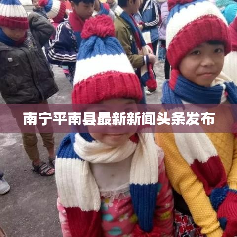 南宁平南县最新新闻头条发布