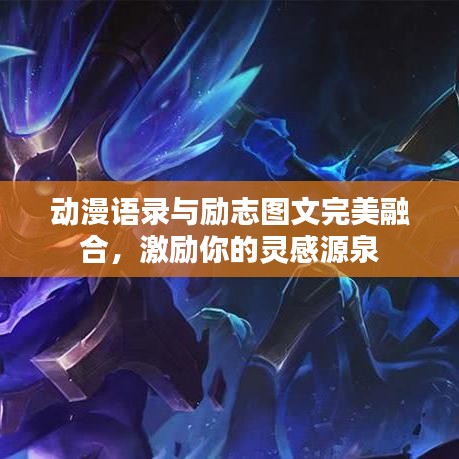 动漫语录与励志图文完美融合，激励你的灵感源泉