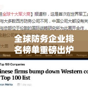 全球防务企业排名榜单重磅出炉！揭秘世界最大防务商排名