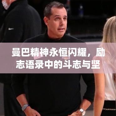 曼巴精神永恒闪耀，励志语录中的斗志与坚韧不拔力量