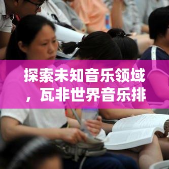 探索未知音乐领域，瓦非世界音乐排名揭晓