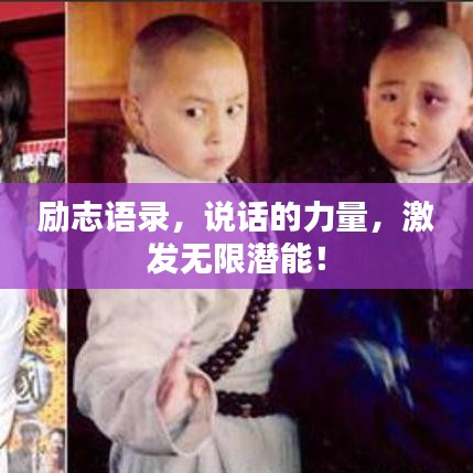 励志语录，说话的力量，激发无限潜能！