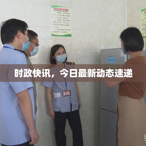 时政快讯，今日最新动态速递